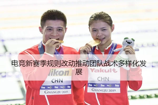 电竞新赛季规则改动推动团队战术多样化发展