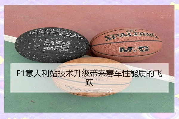 F1意大利站技术升级带来赛车性能质的飞跃